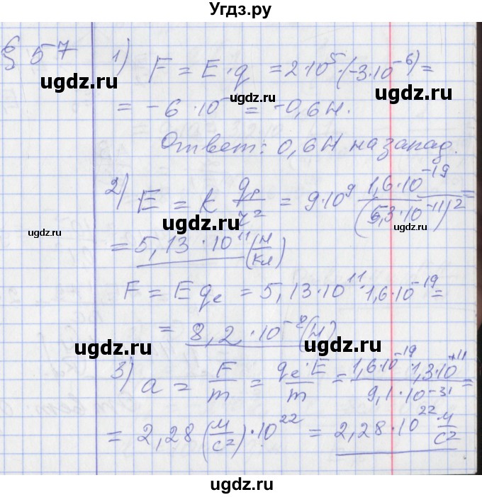 ГДЗ (Решебник) по физике 10 класс Касьянов В.А. / задачи в параграфах номер / 57