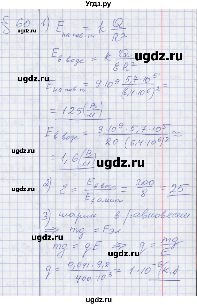 ГДЗ (Решебник) по физике 10 класс Касьянов В.А. / задачи в параграфах номер / 60