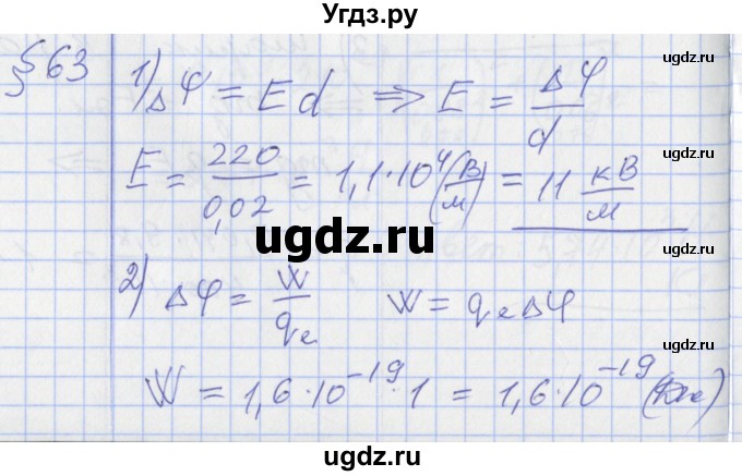 ГДЗ (Решебник) по физике 10 класс Касьянов В.А. / задачи в параграфах номер / 63