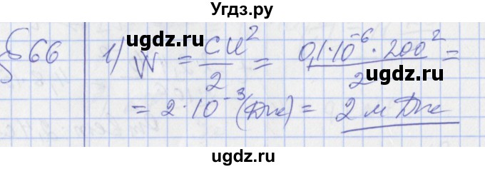 ГДЗ (Решебник) по физике 10 класс Касьянов В.А. / задачи в параграфах номер / 66