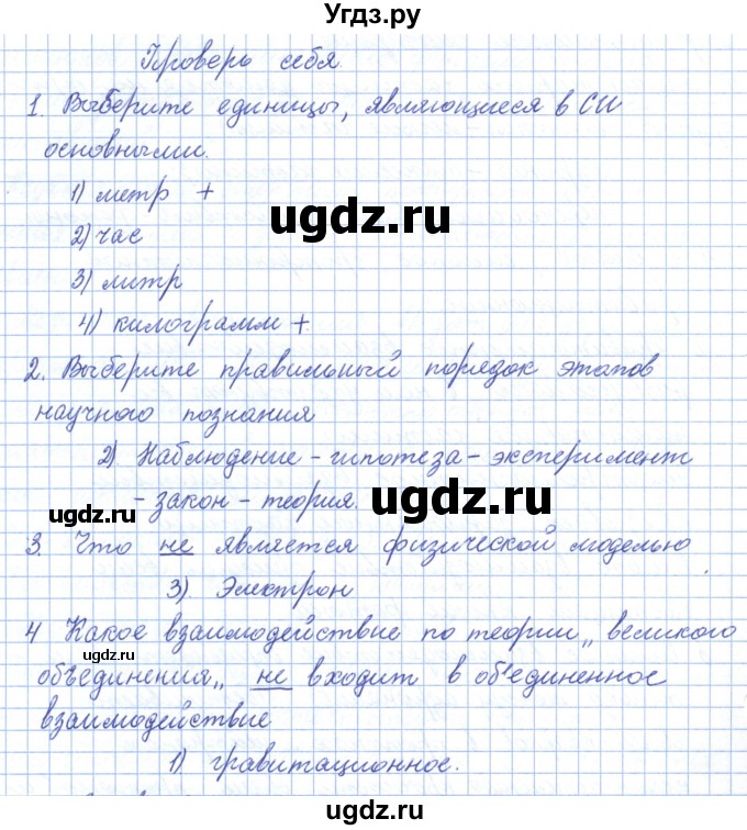 ГДЗ (Решебник) по физике 10 класс Касьянов В.А. / проверь  себя номер / 1