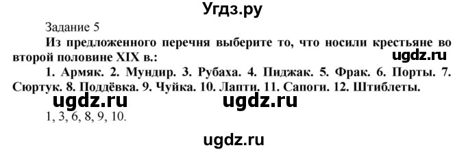 ГДЗ (Решебник) по истории 8 класс (рабочая тетрадь) А.А. Данилов / § 40 / 5