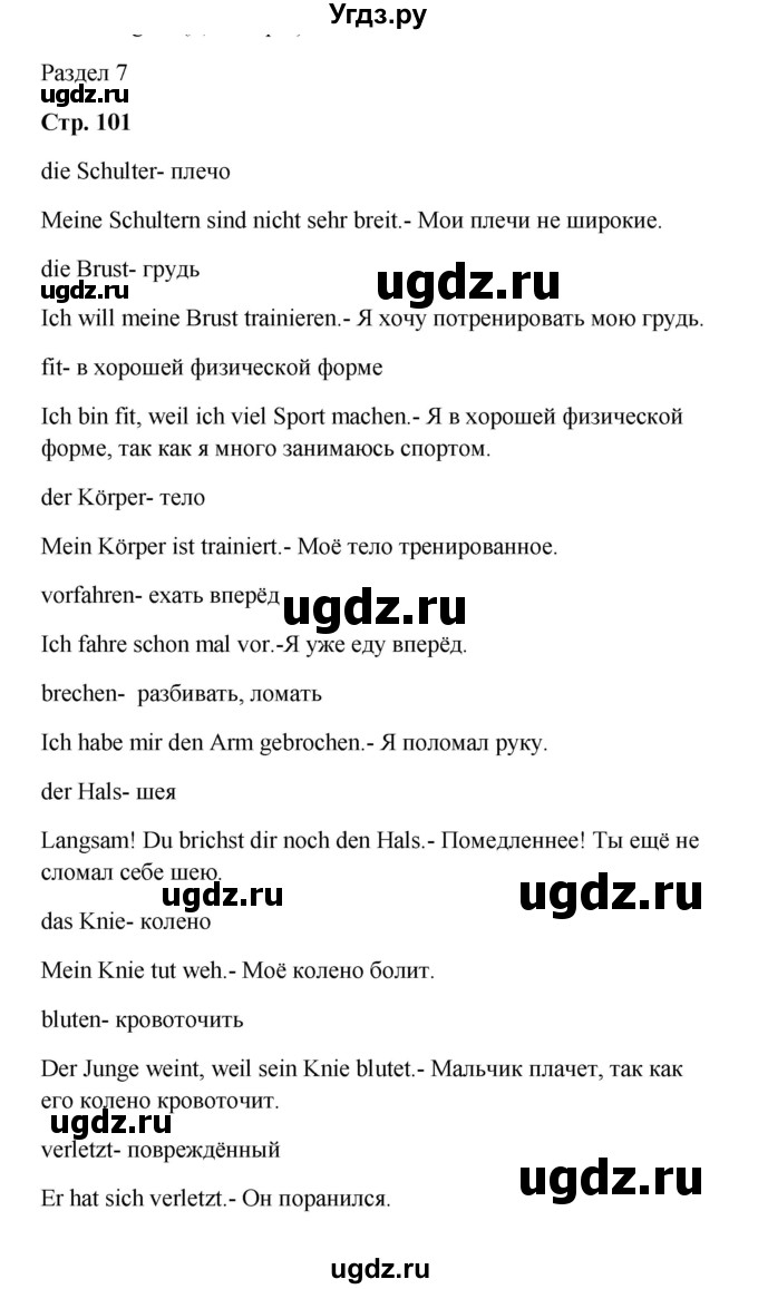 ГДЗ (Решебник к учебнику Wunderkinder) по немецкому языку 9 класс (Wunderkinder) Радченко Ю.А. / страница / 101