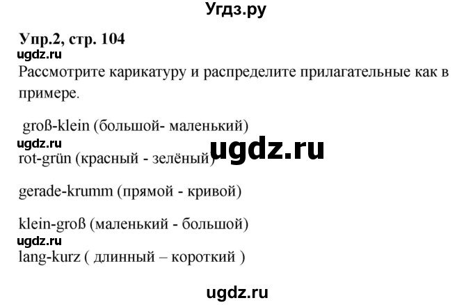 ГДЗ (Решебник к учебнику Wunderkinder) по немецкому языку 9 класс (Wunderkinder) Радченко Ю.А. / страница / 104