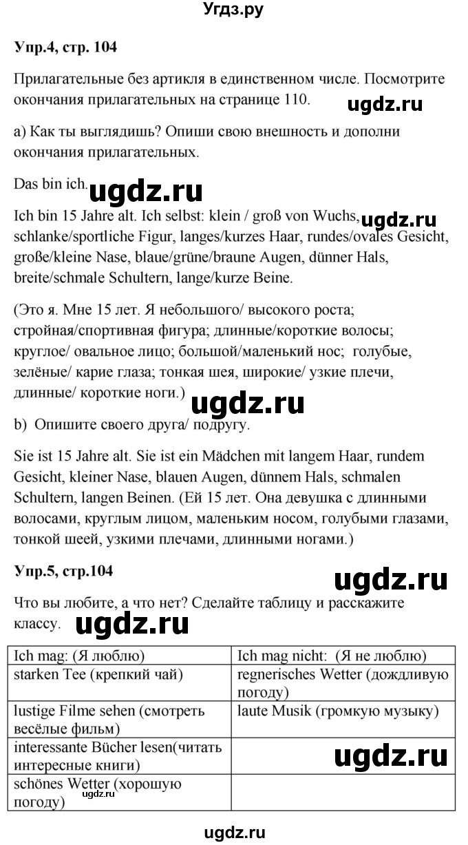 ГДЗ (Решебник к учебнику Wunderkinder) по немецкому языку 9 класс (Wunderkinder) Радченко Ю.А. / страница / 104(продолжение 2)