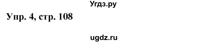 ГДЗ (Решебник к учебнику Wunderkinder) по немецкому языку 9 класс (Wunderkinder) Радченко Ю.А. / страница / 108