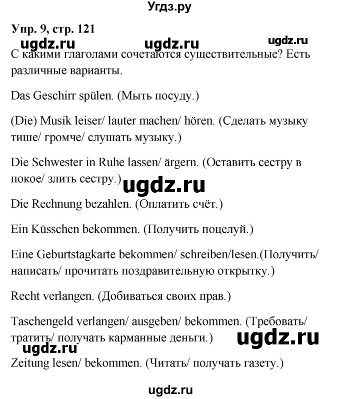 ГДЗ (Решебник к учебнику Wunderkinder) по немецкому языку 9 класс (Wunderkinder) Радченко Ю.А. / страница / 121