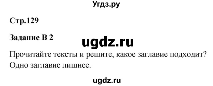 ГДЗ (Решебник к учебнику Wunderkinder) по немецкому языку 9 класс (Wunderkinder) Радченко Ю.А. / страница / 129