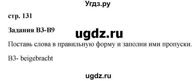 ГДЗ (Решебник к учебнику Wunderkinder) по немецкому языку 9 класс (Wunderkinder) Радченко Ю.А. / страница / 131