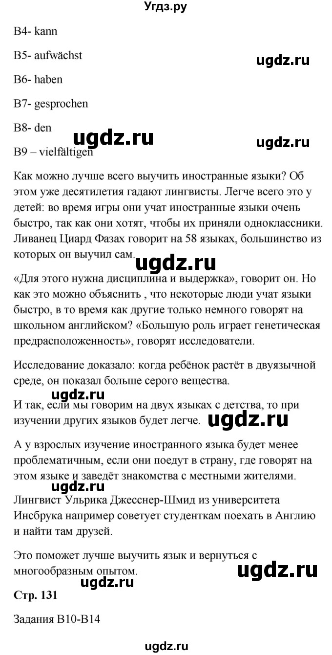 ГДЗ (Решебник к учебнику Wunderkinder) по немецкому языку 9 класс (Wunderkinder) Радченко Ю.А. / страница / 131(продолжение 2)