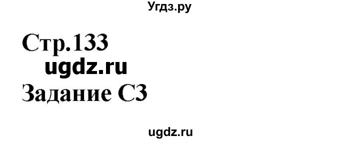 ГДЗ (Решебник к учебнику Wunderkinder) по немецкому языку 9 класс (Wunderkinder) Радченко Ю.А. / страница / 133