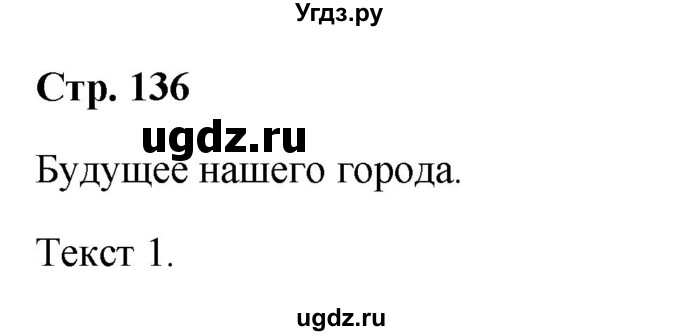 ГДЗ (Решебник к учебнику Wunderkinder) по немецкому языку 9 класс (Wunderkinder) Радченко Ю.А. / страница / 136