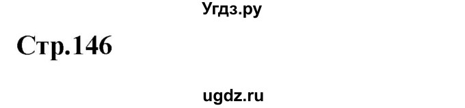 ГДЗ (Решебник к учебнику Wunderkinder) по немецкому языку 9 класс (Wunderkinder) Радченко Ю.А. / страница / 146