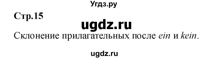 ГДЗ (Решебник к учебнику Wunderkinder) по немецкому языку 9 класс (Wunderkinder) Радченко Ю.А. / страница / 15