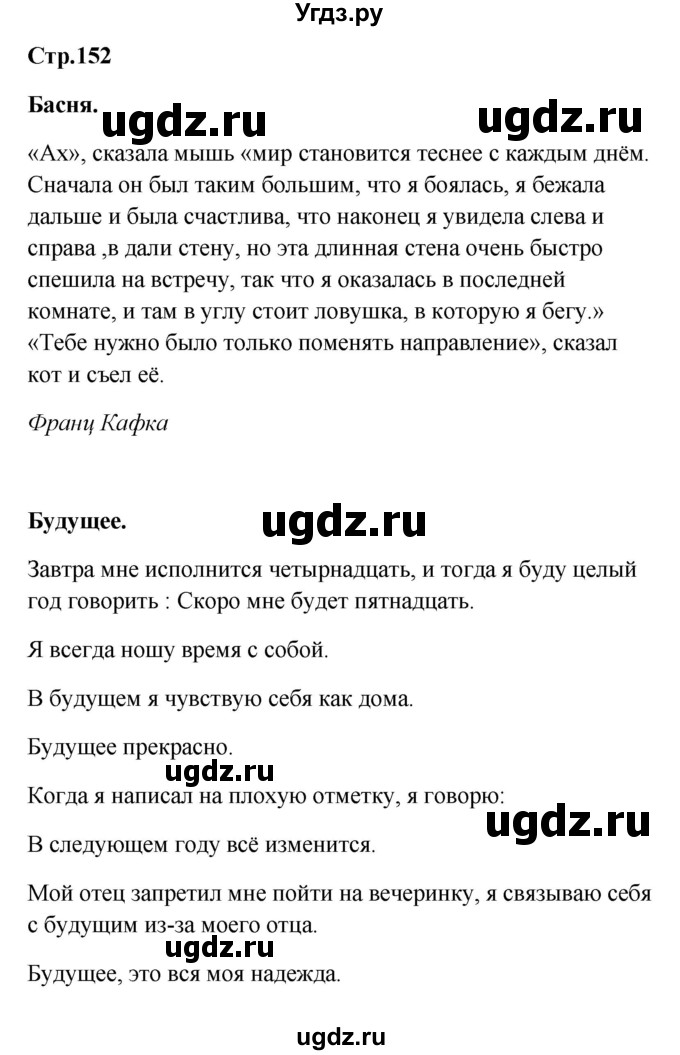 ГДЗ (Решебник к учебнику Wunderkinder) по немецкому языку 9 класс (Wunderkinder) Радченко Ю.А. / страница / 152