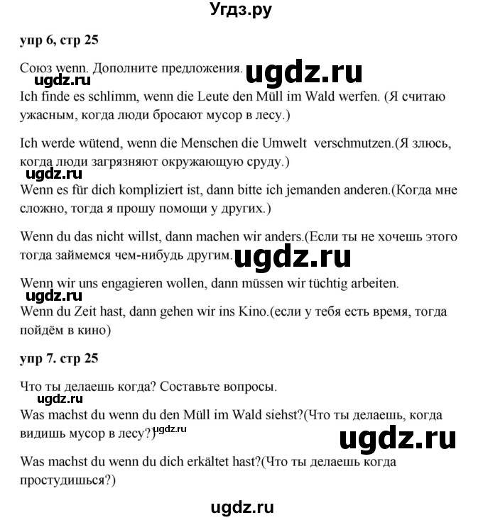 ГДЗ (Решебник к учебнику Wunderkinder) по немецкому языку 9 класс (Wunderkinder) Радченко Ю.А. / страница / 25