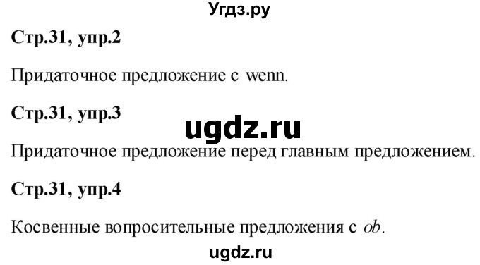 ГДЗ (Решебник к учебнику Wunderkinder) по немецкому языку 9 класс (Wunderkinder) Радченко Ю.А. / страница / 31