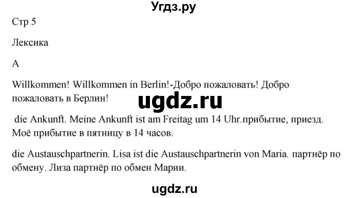 ГДЗ (Решебник к учебнику Wunderkinder) по немецкому языку 9 класс (Wunderkinder) Радченко Ю.А. / страница / 5