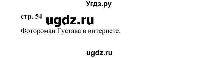 ГДЗ (Решебник к учебнику Wunderkinder) по немецкому языку 9 класс (Wunderkinder) Радченко Ю.А. / страница / 54