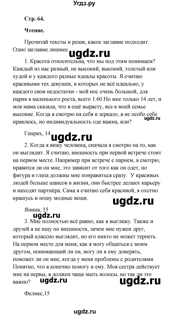 ГДЗ (Решебник к учебнику Wunderkinder) по немецкому языку 9 класс (Wunderkinder) Радченко Ю.А. / страница / 64