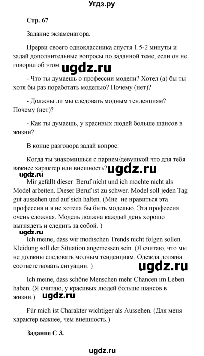 ГДЗ (Решебник к учебнику Wunderkinder) по немецкому языку 9 класс (Wunderkinder) Радченко Ю.А. / страница / 67