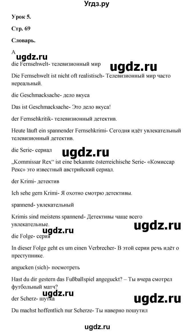 ГДЗ (Решебник к учебнику Wunderkinder) по немецкому языку 9 класс (Wunderkinder) Радченко Ю.А. / страница / 69