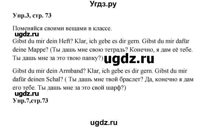 ГДЗ (Решебник к учебнику Wunderkinder) по немецкому языку 9 класс (Wunderkinder) Радченко Ю.А. / страница / 73