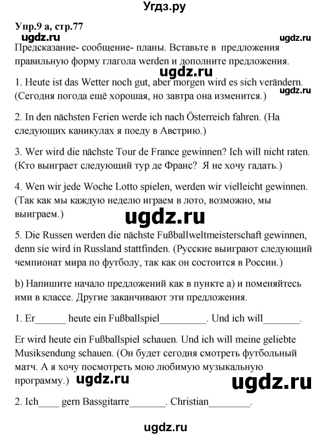 ГДЗ (Решебник к учебнику Wunderkinder) по немецкому языку 9 класс (Wunderkinder) Радченко Ю.А. / страница / 77