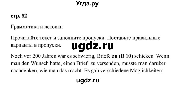 ГДЗ (Решебник к учебнику Wunderkinder) по немецкому языку 9 класс (Wunderkinder) Радченко Ю.А. / страница / 82