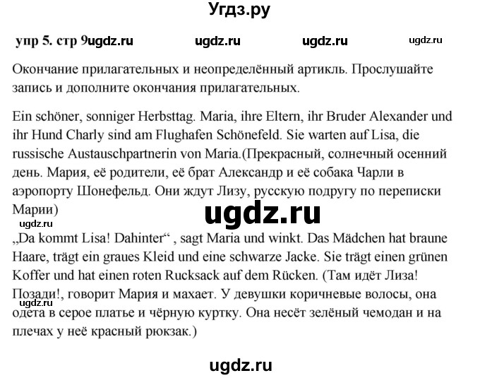 ГДЗ (Решебник к учебнику Wunderkinder) по немецкому языку 9 класс (Wunderkinder) Радченко Ю.А. / страница / 9