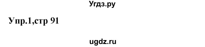 ГДЗ (Решебник к учебнику Wunderkinder) по немецкому языку 9 класс (Wunderkinder) Радченко Ю.А. / страница / 91