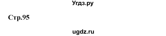 ГДЗ (Решебник к учебнику Wunderkinder) по немецкому языку 9 класс (Wunderkinder) Радченко Ю.А. / страница / 95