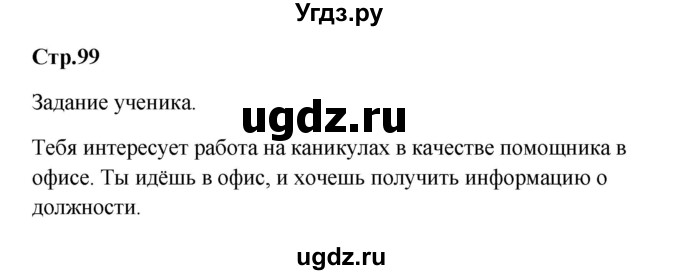 ГДЗ (Решебник к учебнику Wunderkinder) по немецкому языку 9 класс (Wunderkinder) Радченко Ю.А. / страница / 99