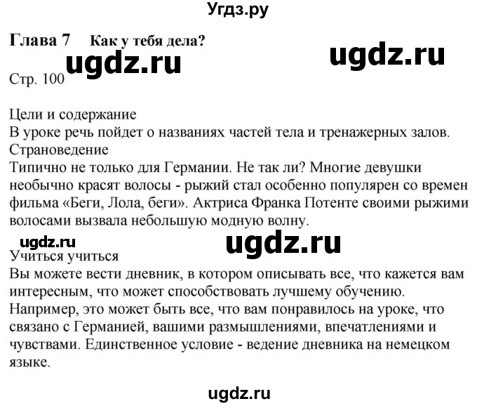 ГДЗ (Решебник к учебнику Wunderkinder Plus) по немецкому языку 9 класс (Wunderkinder) Радченко Ю.А. / страница / 100