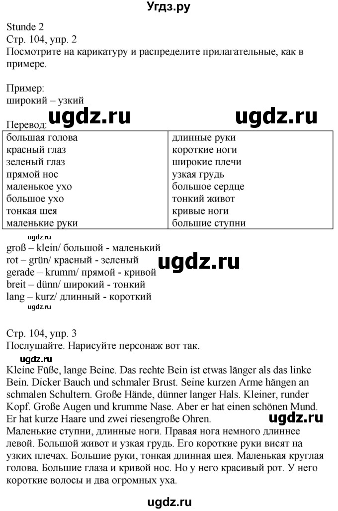 ГДЗ (Решебник к учебнику Wunderkinder Plus) по немецкому языку 9 класс (Wunderkinder) Радченко Ю.А. / страница / 104