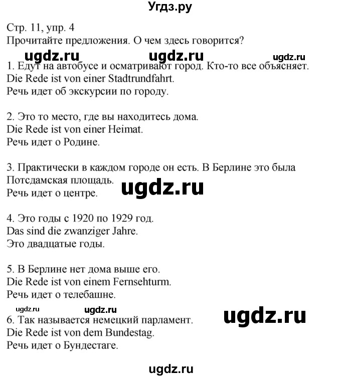 ГДЗ (Решебник к учебнику Wunderkinder Plus) по немецкому языку 9 класс (Wunderkinder) Радченко Ю.А. / страница / 11(продолжение 4)