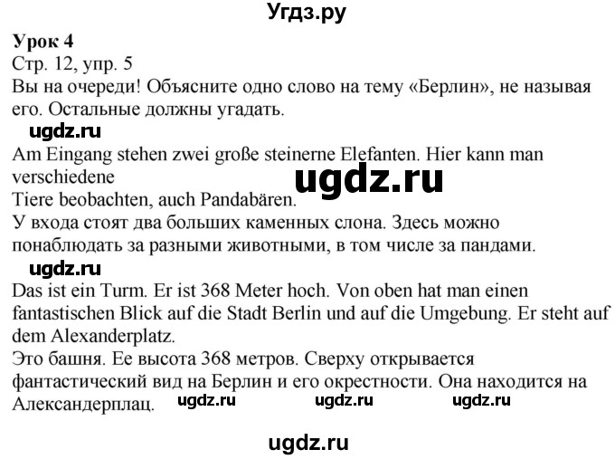 ГДЗ (Решебник к учебнику Wunderkinder Plus) по немецкому языку 9 класс (Wunderkinder) Радченко Ю.А. / страница / 12