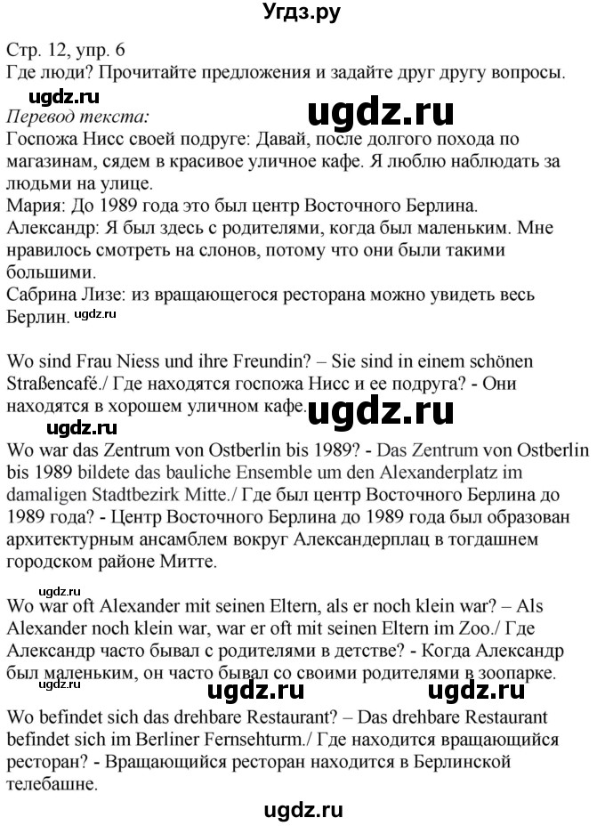 ГДЗ (Решебник к учебнику Wunderkinder Plus) по немецкому языку 9 класс (Wunderkinder) Радченко Ю.А. / страница / 12(продолжение 2)