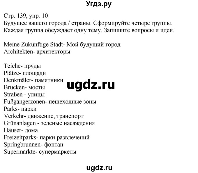 ГДЗ (Решебник к учебнику Wunderkinder Plus) по немецкому языку 9 класс (Wunderkinder) Радченко Ю.А. / страница / 139(продолжение 4)