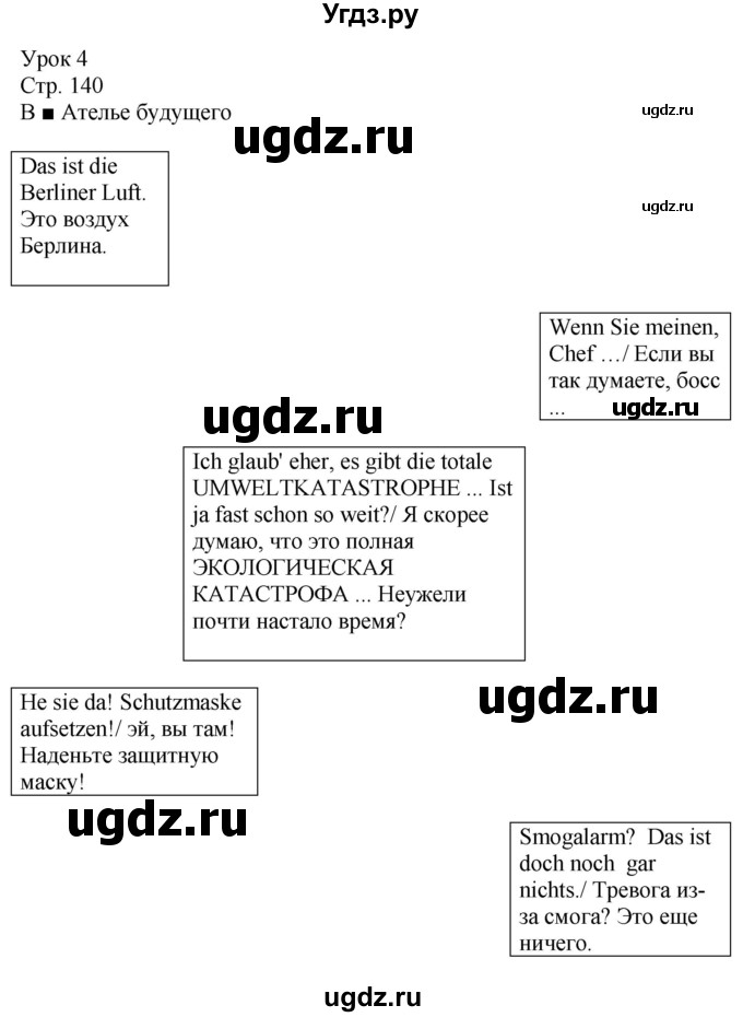 ГДЗ (Решебник к учебнику Wunderkinder Plus) по немецкому языку 9 класс (Wunderkinder) Радченко Ю.А. / страница / 140