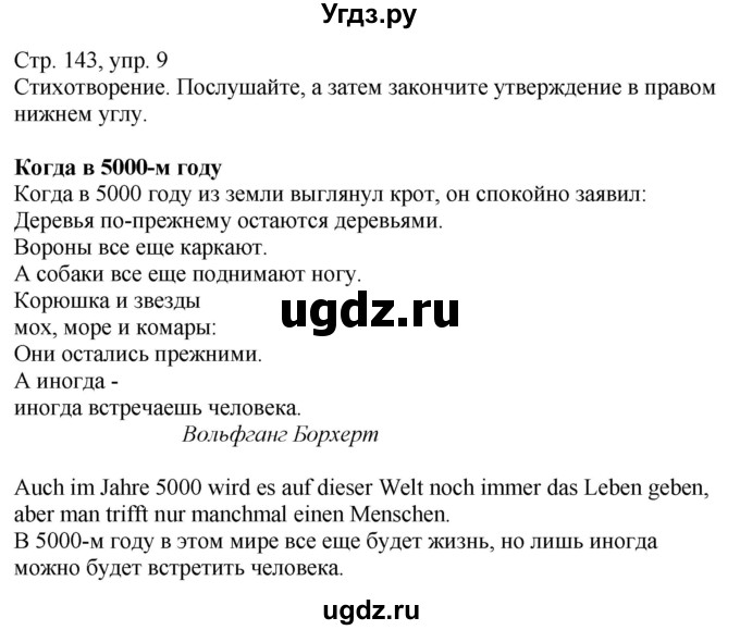 ГДЗ (Решебник к учебнику Wunderkinder Plus) по немецкому языку 9 класс (Wunderkinder) Радченко Ю.А. / страница / 143(продолжение 5)