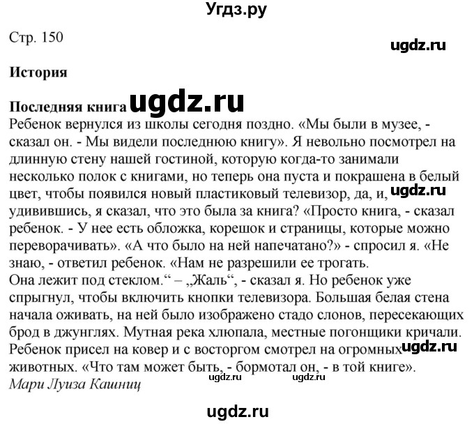 ГДЗ (Решебник к учебнику Wunderkinder Plus) по немецкому языку 9 класс (Wunderkinder) Радченко Ю.А. / страница / 150