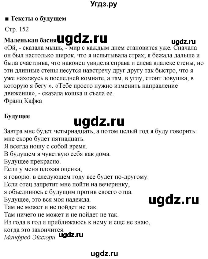 ГДЗ (Решебник к учебнику Wunderkinder Plus) по немецкому языку 9 класс (Wunderkinder) Радченко Ю.А. / страница / 152