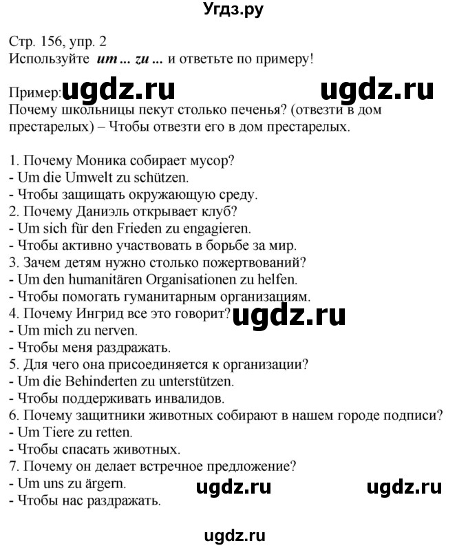 ГДЗ (Решебник к учебнику Wunderkinder Plus) по немецкому языку 9 класс (Wunderkinder) Радченко Ю.А. / страница / 156(продолжение 2)