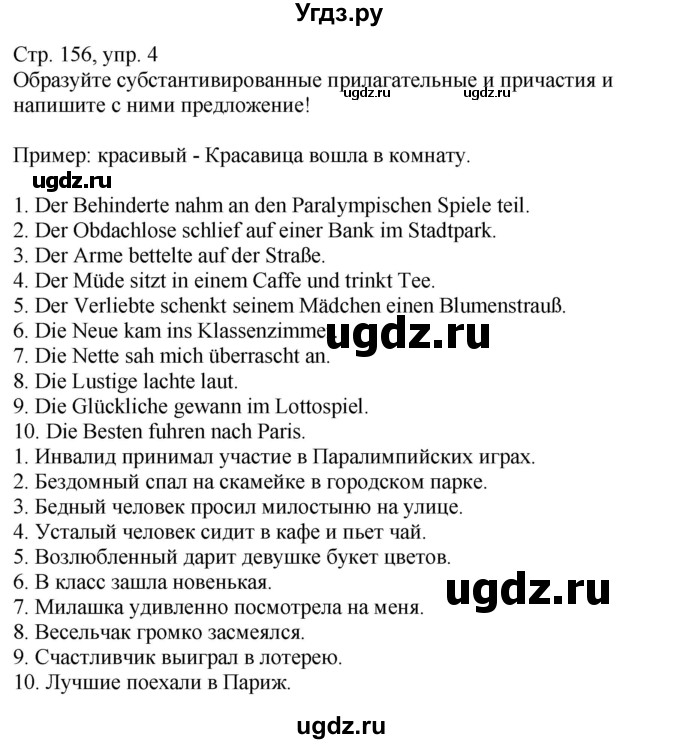 ГДЗ (Решебник к учебнику Wunderkinder Plus) по немецкому языку 9 класс (Wunderkinder) Радченко Ю.А. / страница / 156(продолжение 4)