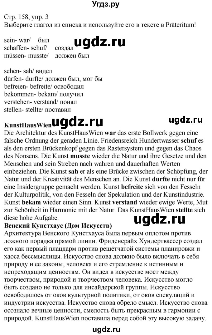 ГДЗ (Решебник к учебнику Wunderkinder Plus) по немецкому языку 9 класс (Wunderkinder) Радченко Ю.А. / страница / 158(продолжение 3)