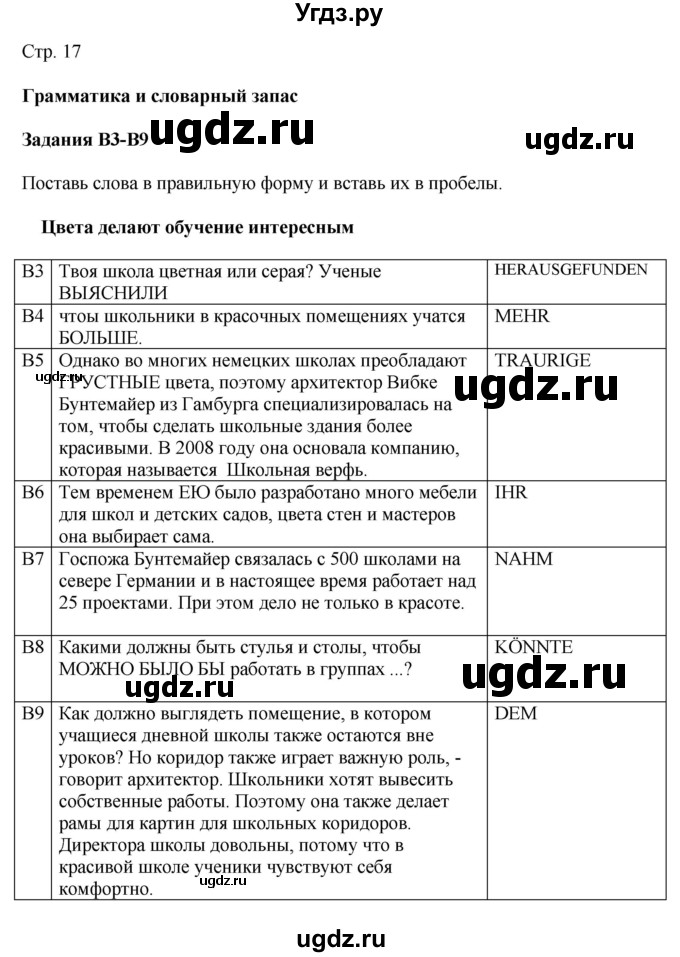 ГДЗ (Решебник к учебнику Wunderkinder Plus) по немецкому языку 9 класс (Wunderkinder) Радченко Ю.А. / страница / 17(продолжение 3)