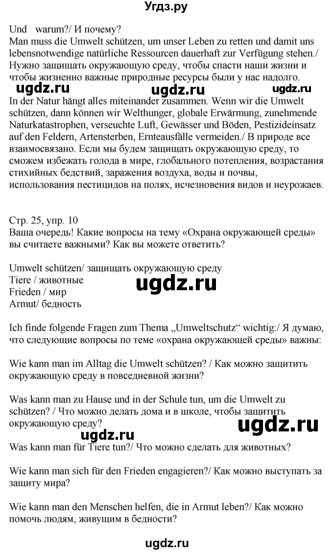 ГДЗ (Решебник к учебнику Wunderkinder Plus) по немецкому языку 9 класс (Wunderkinder) Радченко Ю.А. / страница / 25(продолжение 4)