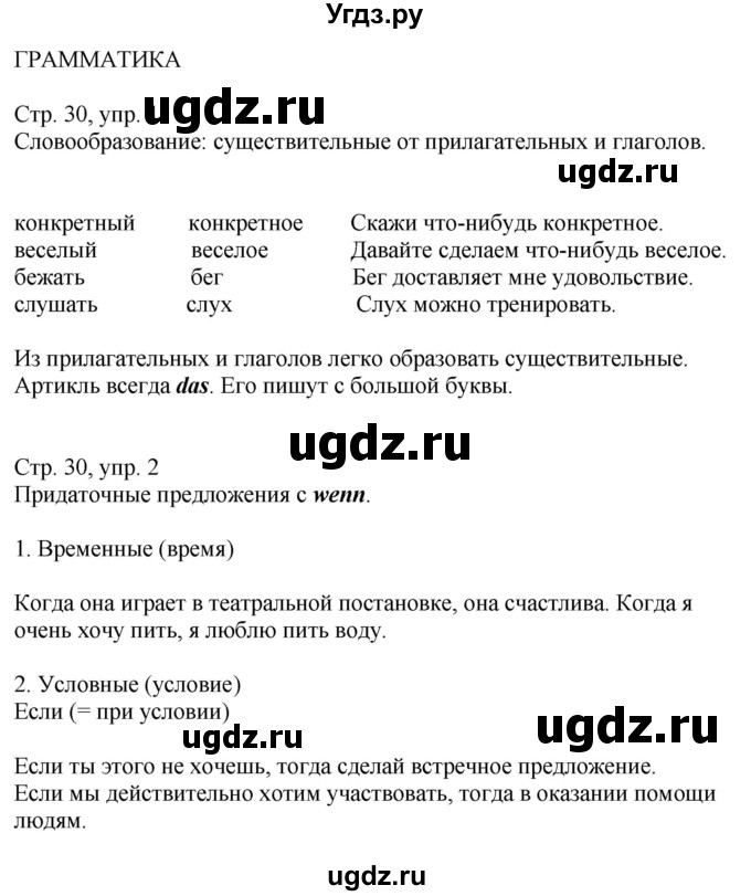 ГДЗ (Решебник к учебнику Wunderkinder Plus) по немецкому языку 9 класс (Wunderkinder) Радченко Ю.А. / страница / 30(продолжение 2)