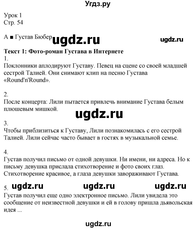 ГДЗ (Решебник к учебнику Wunderkinder Plus) по немецкому языку 9 класс (Wunderkinder) Радченко Ю.А. / страница / 54